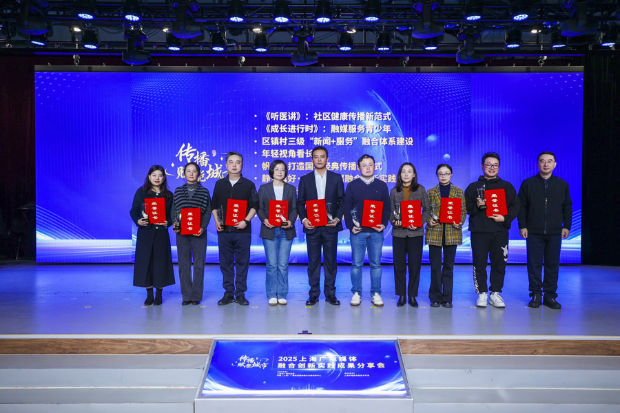 融匯智媒 創(chuàng)見(jiàn)未來(lái)——2025年上海廣電媒體融合創(chuàng)新實(shí)踐成果分享會(huì)在滬成功舉行