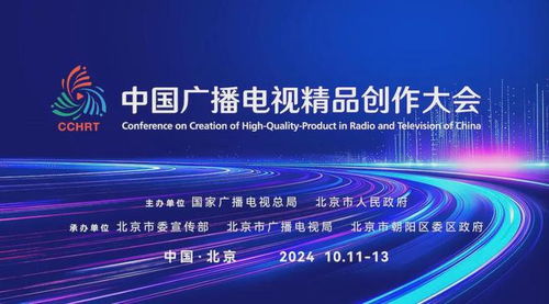 首屆中國(guó)廣播電視精品創(chuàng)作大會(huì)即將啟幕，共赴廣電視聽盛宴——廣播電視節(jié)目制作新篇章